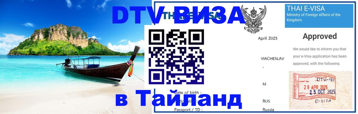 Destination Thailand Visa (DTV виза) Тхимпху 