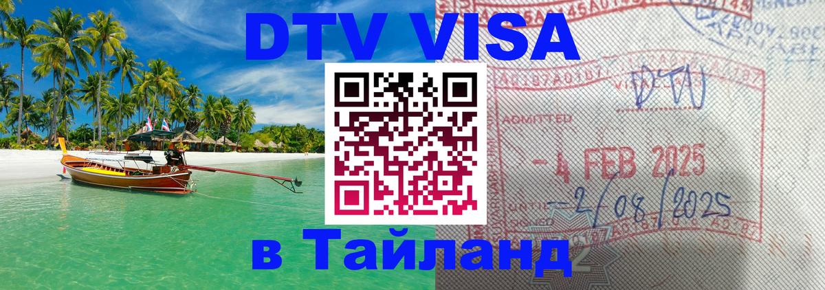 ДТВ виза в Таиланд Тхимпху 